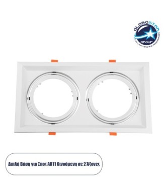 GLOBOSTAR® VITA 77854 Χωνευτή Κινούμενη Βάση για 2 x Σποτ AR111 για Ντουί GU10-GU5.3 IP20 - Λευκό - Μ33.5 x Π18 x Υ5.5cm - Q32.5 x 17cm